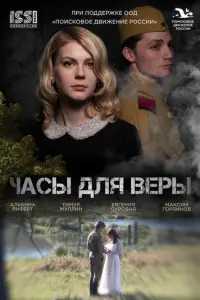 Часы для Веры русский сериал